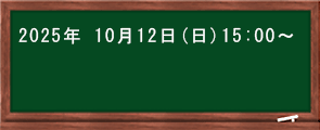 次回のスクール説明会スケジュール表